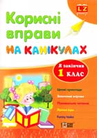 Л. О. Зінов'єва, О. А. Дмитренко, О. В. Гончарова Корисні вправи на канікулах. 1 клас 978-617-030-385-1