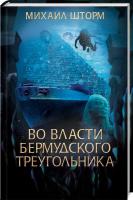 Шторм Михаил Во власти Бермудского треугольника. Книга 6 978-617-12-5398-8