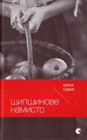Савка Ірина Шипшинове намисто 978-617-679-324-3