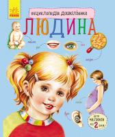 Каспарова Юлія Людина. Енциклопедія дошкільника 978-617-09-2835-1