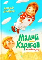 Ліндгрен Астрід Малий та Карлсон, що живе на даху 978-966-917-024-8