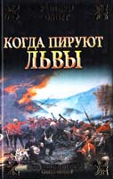 Смит Уилбур Когда пируют львы 978-5-17-059414-6
