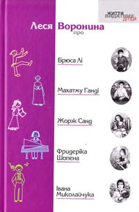 Воронина Леся Леся Воронина про Брюса Лі, Махатму Ганді, Жорж Санд, Фриде-ріка Шопена, Івана Миколайчука: оповідання 978-966-465-301-2