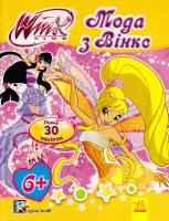 Вінкс (Winx). Мода з Вінкс 978-966-747-030-2