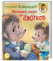 Комаровский Евгений Маленькие сказки про ежиков 978-966-2065-30-5
