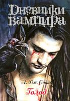 Л. Дж. Смит Дневники вампира. Голод 978-5-17-057773-6, 978-5-9725-1452-6