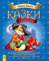 Перро Шарль Казки у подарунок. Казки Шарля Перро 978-617-09-2542-8