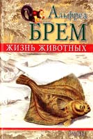 Альфред Эдмунд Брем\Брэм\ Жизнь животных. Рыбы 978-5-9942-0132-9