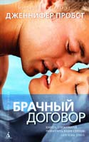 Пробст Дженнифер Брачный договор 978-5-389-08158-1