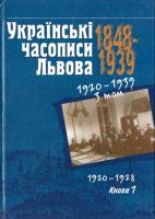 Мирослав Романюк, Марія Галушко Українські часописи Львова 1848—1939 рр.: Історико- бібліографічне дослідження: У 3 т.— Т. 3. Кн. І. 966-603-253-8