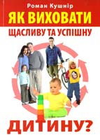Кушнір Pоман Як виховати щасливу та успішну дитину? 978-617-642-158-0