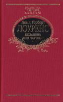 Лоуренс Девід Герберт Коханець леді Чатгерлі 978-966-03-7702-8