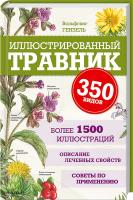 Гензель В. Иллюстрированный травник. 350 видов 978-617-12-0881-0