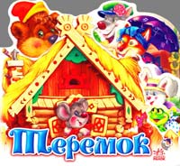 Теремок. (картонка)