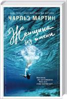 Мартин Чарльз Женщина без имени 978-5-699-82951-4