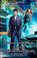 Пряжников Алексей Бальтазар. Специалист по магической безопасности 978-5-9922-1451-2