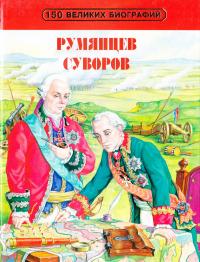 Бутромеев Владимир Румянцев и Суворов. Серия: 150 великих биографий 5-224-02077-8