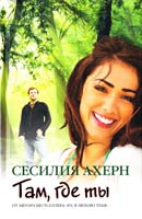 Ахерн Сесилия Там, где ты 978-5-389-00299-9