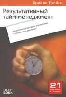 Брайан Трейси Результативный тайм-менеджмент. Эффективная методика управления собственным временем 978-5-9791-0071-5