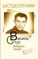 Стус Василь Василь Стус. Вибрані твори 978-617-7173-08-2
