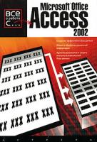 Андерсен Вирджиния Microsoft Office Access 2002 5-17-031846-4, 5-271-12473-8, 0-07-213275-2