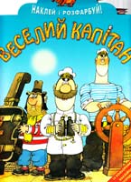 Веселий капітан