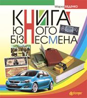 Беденко Марко Васильович Книга юного бізнесмена (автомобіль) 978-966-10-3829-4