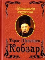 Шевченко Тарас Кобзар 978-966-498-429-1