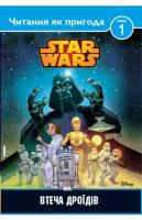 Читання як пригода. STAR WARS. Втеча дроїдів