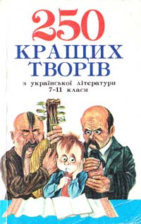  250 кращих творів з української літератури 966-7534-48-0