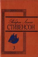 Стивенсон Роберт Льюис Избранные произведения. В 3 т. Т. 3: Похищенный, или приключения Дэвида Бэлфура: Роман; Катриона: Роман; Стихотворения 5-7707-1882-х