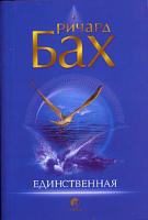 Ричард Бах Единственная 5-9550-0531-5,5-91250-160-9