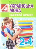 Мельничайко О.І., Лесняк Н.В. Українська мова. Словникові диктанти : 2-4 класи 978-966-10-2251-4
