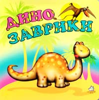 Динозаврики. (картонка)