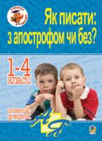 Будна Наталя Олександрівна Як писати: з апострофом чи без? Словник-довідник. 1-4 класи 978-966-10-1109-9