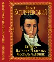 Котляревський І. Енеїда; Наталка Полтавка; Москаль-чарівник 978-966-481-123-8