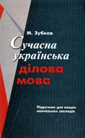 Зубков М. Сучасна українська ділова мова 966-670-044-1