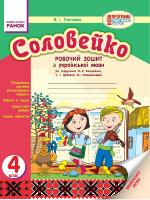 Тимченко Л.І. Соловейко. 4 клас. Робочий зошит з української мови (до підруч. М.С. Вашуленка, С.Г. Дубовик, О.І. Мельничайко)