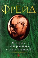 Фрейд Зигмунд Зигмунд Фрейд. Малое собрание сочинений 978-5-389-07530-6