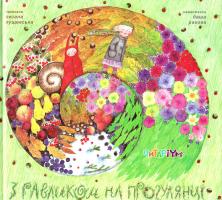 Оксана Лущевська; ілюстрації: Даша Ракова З равликом на прогулянці 978-617-7329-19-9