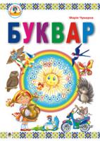 Чумарна Марія Іванівна Буквар.(Т) 966-408-022-5