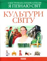 Лагунова Т. Культури світу. Ілюстрована енциклопедія доя дітей 966-08-0945-х