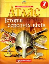  Атлас. Історія середніх віків. 7 клас 978-617-670-747-9
