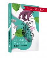 Домонтович Віктор Спрага музики 978-617-7286-21-8