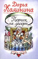 Дарья Калинина Перчик на десерт 5-699-13692-4, 5-699-12849-4