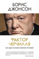 Джонсон Борис Фактор Черчилля. Как один человек изменил историю 978-5-389-12101-0