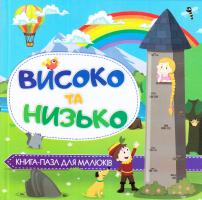 Високо та низько. Книга-пазл для малюків