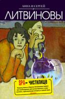 Анна и Сергей Литвиновы SPA-чистилище 978-5-699-37009-2
