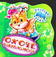 Меламед Геннадій Охоче вмиваємось. (картонка) 978-966-746-172-0