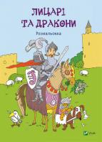 Лицарі та дракони. Розмальовка 978-617-690-789-3